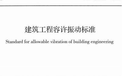 GB50868-2013 建筑工程容许振动标准.pdf
